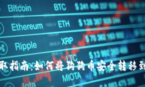 狗狗币提取指南：如何将狗狗币安全转移到数字钱包