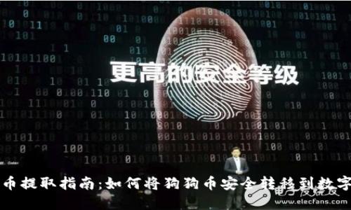 狗狗币提取指南：如何将狗狗币安全转移到数字钱包