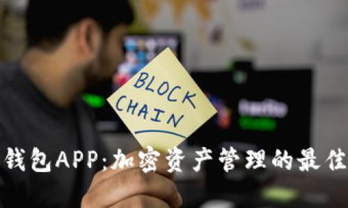 波币钱包APP：加密资产管理的最佳选择