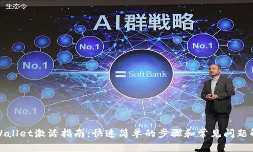tpWallet激活指南：快速简单的步骤和常见问题解答