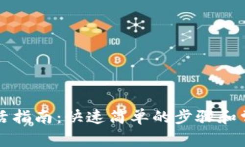 tpWallet激活指南：快速简单的步骤和常见问题解答