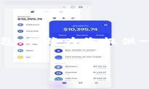 为了帮助您更好地理解USDT（泰达币）及其所属钱包，我将为您提供一个易于理解的、相关关键词、内容大纲和问题解析。


USDT钱包详解：选择正确的数字货币存储方式