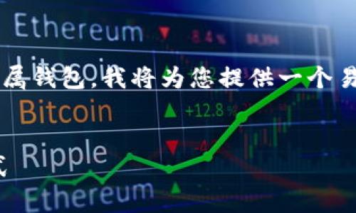 为了帮助您更好地理解USDT（泰达币）及其所属钱包，我将为您提供一个易于理解的、相关关键词、内容大纲和问题解析。


USDT钱包详解：选择正确的数字货币存储方式