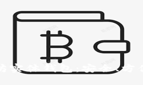 全面了解以太坊实体钱包：安全、方便与实用的选择