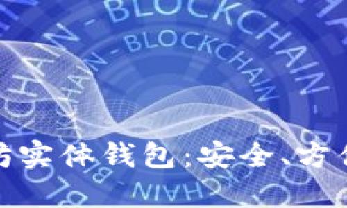 全面了解以太坊实体钱包：安全、方便与实用的选择