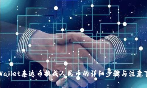 tpWallet泰达币换成人民币的详细步骤与注意事项