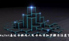 tpWallet泰达币换成人民币的详细步骤与注意事项