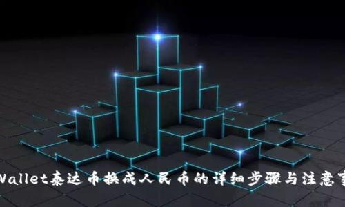 tpWallet泰达币换成人民币的详细步骤与注意事项