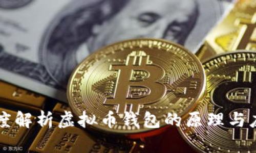 深度解析虚拟币钱包的原理与应用