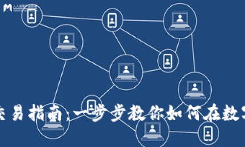 火币网虚拟货币交易指南：一步步教你如何在数字资产市场中盈利
