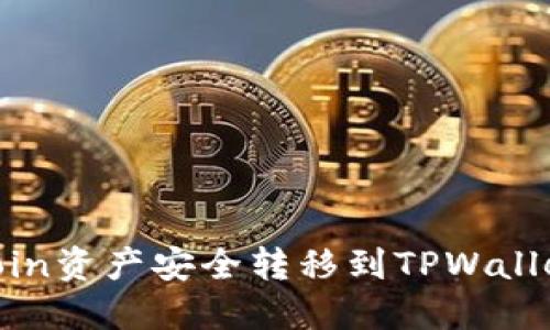 如何将OKCoin资产安全转移到TPWallet：详细指南