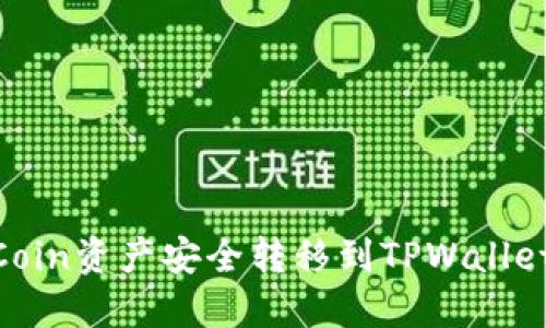 如何将OKCoin资产安全转移到TPWallet：详细指南