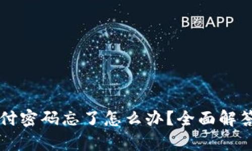 tpWallet支付密码忘了怎么办？全面解答与解决方案