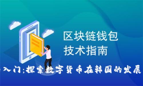 “虚拟币入门：探索数字货币在韩国的发展与前景”