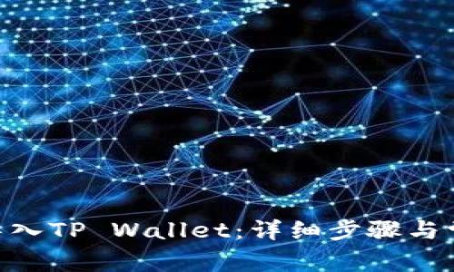 如何将BCH导入TP Wallet：详细步骤与常见问题解答