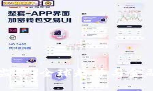 虚拟币法律监管：全球趋势与金融安全的未来