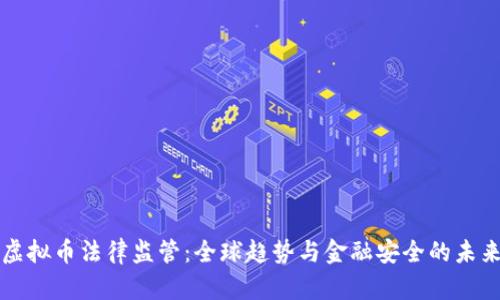 虚拟币法律监管：全球趋势与金融安全的未来