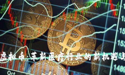 医疗虚拟币：革新医疗行业的新机遇与挑战