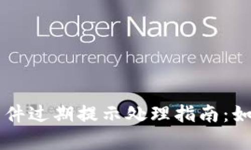 : tpWallet软件过期提示处理指南：如何避免和解决