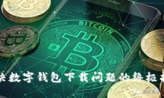 解决数字钱包下载问题的终极指南