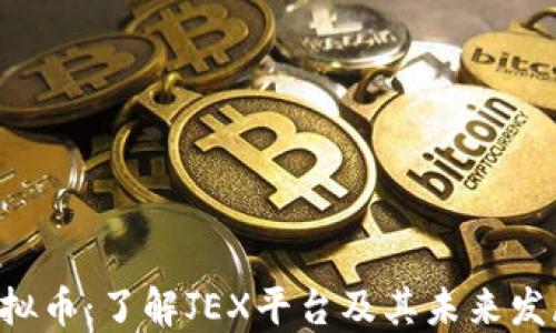 
JEX虚拟币：了解JEX平台及其未来发展趋势
