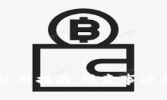 tpWallet使用指南：注意事项与最佳实践