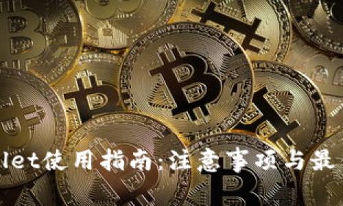 tpWallet使用指南：注意事项与最佳实践