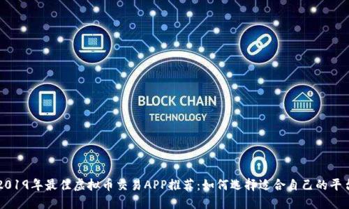 2019年最佳虚拟币交易APP推荐：如何选择适合自己的平台