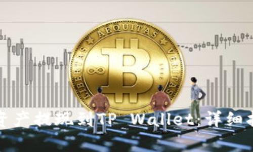 如何将BEP20资产提现到TP Wallet：详细指南与步骤解析