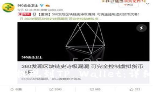 如何将BEP20资产提现到TP Wallet：详细指南与步骤解析