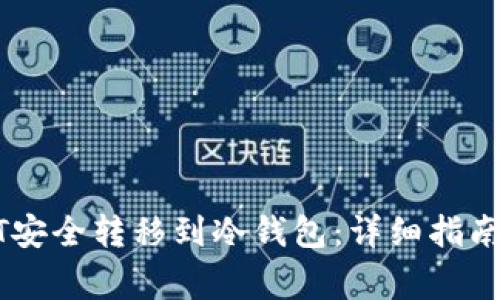 如何将USDT安全转移到冷钱包：详细指南和注意事项