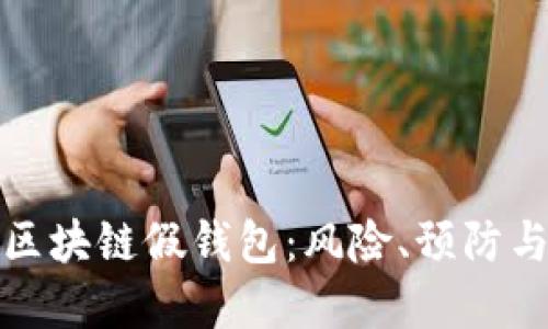 深入了解区块链假钱包：风险、预防与应对措施