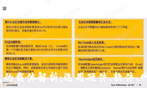   
数字货币钱包的载体解析：选用硬件、软件、网站还是手机？