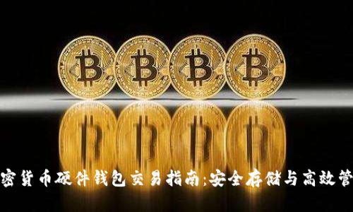 加密货币硬件钱包交易指南：安全存储与高效管理
