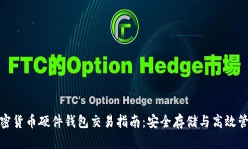 加密货币硬件钱包交易指南：安全存储与高效管理