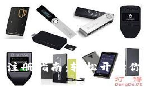 虚拟币电子钱包注册指南：轻松开始你的数字货币之旅