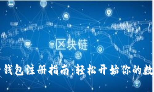 虚拟币电子钱包注册指南：轻松开始你的数字货币之旅