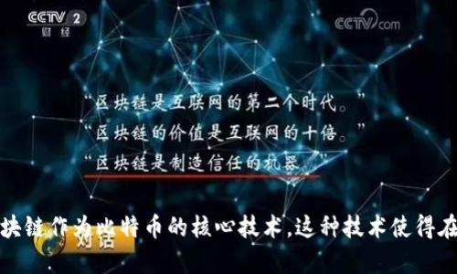 区块链的概念最早是在2008年由一个化名为中本聪（Satoshi Nakamoto）的人提出的。在他的白皮书《比特币：一种点对点的电子现金系统》中，描述了区块链作为比特币的核心技术。这种技术使得在没有中央权威的情况下，能够通过去中心化的方式验证和记录交易。随着时间的推移，区块链技术逐渐发展并扩展到金融、供应链、医疗、物联网等多个领域。