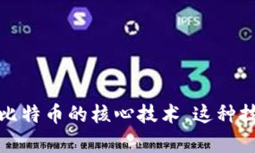 区块链的概念最早是在2008年由一个化名为中本聪（Satoshi Nakamoto）的人提出的。在他的白皮书《比特币：一种点对点的电子现金系统》中，描述了区块链作为比特币的核心技术。这种技术使得在没有中央权威的情况下，能够通过去中心化的方式验证和记录交易。随着时间的推移，区块链技术逐渐发展并扩展到金融、供应链、医疗、物联网等多个领域。
