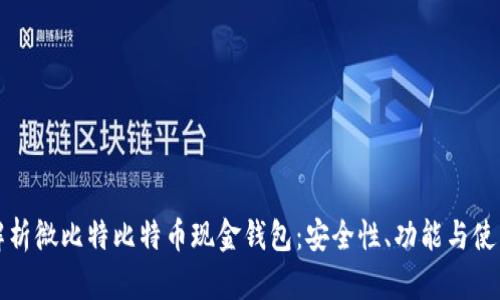 深度解析微比特比特币现金钱包：安全性、功能与使用教程