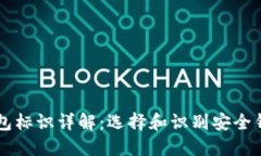 虚拟币钱包标识详解：选择和识别安全钱包的指