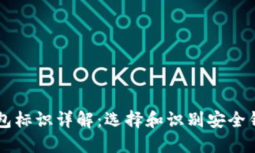 虚拟币钱包标识详解：选择和识别安全钱包的指南