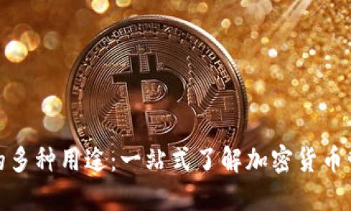 数字货币钱包的多种用途：一站式了解加密货币管理的最佳工具