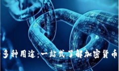 数字货币钱包的多种用途：一站式了解加密货币