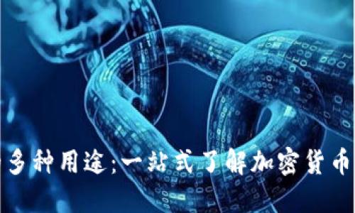 数字货币钱包的多种用途：一站式了解加密货币管理的最佳工具