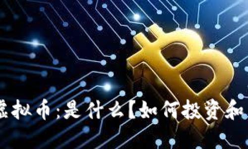 AFE虚拟币：是什么？如何投资和交易？