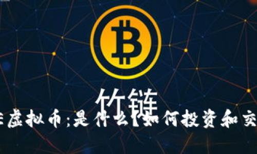 AFE虚拟币：是什么？如何投资和交易？