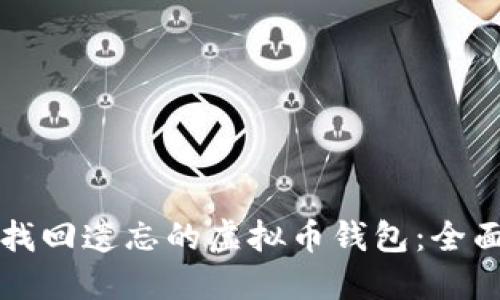 如何找回遗忘的虚拟币钱包：全面指南