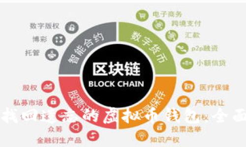 如何找回遗忘的虚拟币钱包：全面指南