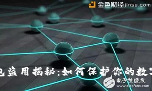 区块链钱包盗用揭秘：如何保护你的数字资产安全